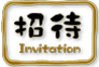 招待：Invitation