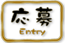 応募：Entry