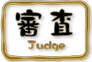 審査；Judge