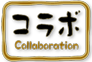 コラボ：Collaboration